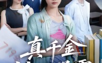 【真千金她是学霸】60集短剧完整版免费在线赏看