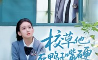 【校草他死鸭子嘴硬】60集短剧全集在线追剧无压力