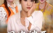 【母贵婆恶】35集短剧免费在线赏看
