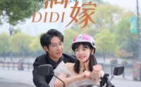 【滴滴代嫁】92集短剧全集，一键解锁在线看