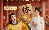 【别翻了，陛下他只想下班】45集短剧全集免费观瞧