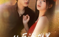 【从反派堆里捡个宝】70集完结短剧高清观看