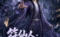 【符仙人：符道之祖第四季】214集短剧免费全集速看