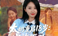 【太奶重启18岁家族振兴我说了算】65集无广告短剧全集在线看  