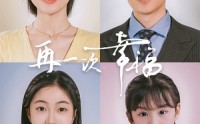 【再一次幸福】75集短剧全集在线观看高清版