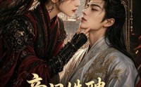 【帝门姝聘：将门遗女揽江山】124集短剧在线免费全集观