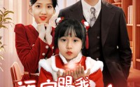 【福宝赐我好姻缘】60集高清短剧全集在线流畅观看