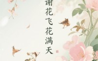 【花谢花飞花满天】28集高清短剧全集在线流畅观看