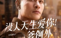 【没人天生爱你爹例外】73集短剧资源汇总，在线观看无广告