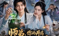 【师弟，你的丹药太不正经】61集短剧在线免费瞧看