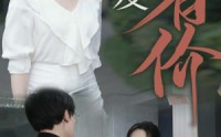 【恩爱有价】31集全集短剧，在线观看无限制