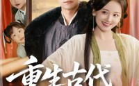 【重生古代被崽带飞】65集在线短剧免费速看