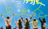【以爱为家第三季】90集短剧免费全集在线观映