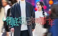 【彻底忘记你的那一年】62集短剧完整版在线观看，不容错过