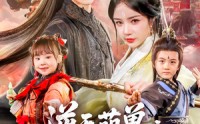 【逆天萌兽绝世妖女倾天下】85集短剧，全集免费在线一口气追完
