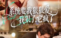 【系统要我狠狠爱，我狠了它疯了】68集在线短剧免费观赏