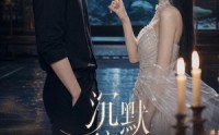 【沉默偏爱】52集短剧免费全集在线畅看