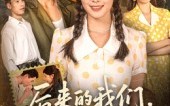 【后来的我们再无后来】76集在线短剧免费完整看