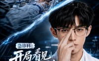 【急诊科：开局看见疾病词条】62集免费短剧全集赏看