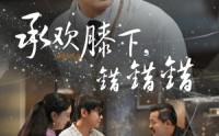 【承欢膝下错错错】60集短剧全集在线一口气看完