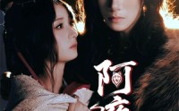 【阿夜狼王饲养录】67集短剧高清资源在线独家播放
