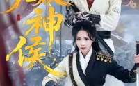 【无双神侯】78集短剧全集免费在线畅看
