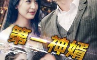 【第一神婿】110集短剧免费全集在线观看最新资源