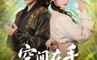 【空间在手，神医毒妃风华天下】79集在线短剧免费尽情看