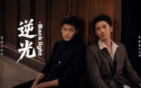 【逆光Backlight】73集精彩短剧免费全集观赏