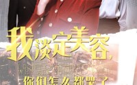 【我淡定美容，你们怎么都哭了】30集高清短剧在线观看