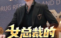 【女总裁的贴身御医】98集高清全集在线流畅观看