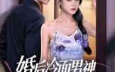 【婚后冷面男神每天都在撒娇】55集在线短剧免费全集观瞧