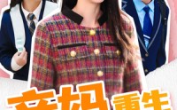 【亲妈重生（147集）】147集免费短剧全集流畅观看