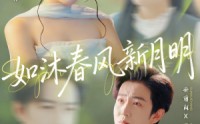 【如沐春风新月明】70集短剧全集免费随心看