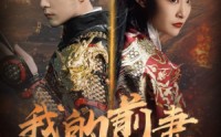 【我的前妻是战神】85集完整剧情短剧在线观看平台