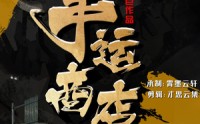 【幸运商店】70集短剧高清资源在线观看