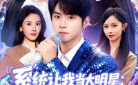 【系统让我当大明星：乘风破浪】82集短剧免费在线追看