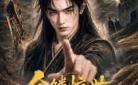 【金鳞惊世少主归宗】60集短剧完整版在线看