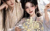 【清颜茶铺】24集短剧免费在线速来观