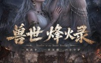 【兽世烽火录】20集免费短剧在线赏看