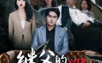 【继父的罪与罚】29集短剧免费在线一口气看完