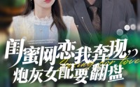 【闺蜜网恋我奔现，炮灰女配要翻盘】53集短剧全集免费观