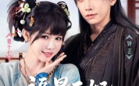 【福星王妃在线打脸】87集短剧免费在线览观