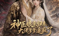 【神医娘亲归来，大佬爹爹追疯了】80集短剧在线完整观看