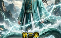 【我，万年大妖，被迫上岗当河神第三季】60集全网免费短剧全集速看
