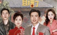 【回村后我被全网直播了】30集短剧高清资源在线播放