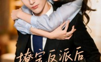 【撩完反派后我跑不掉了】短剧83集在线免费全集看