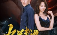 【女总裁的高手老公】75集短剧全集在线观看，高清画质尽享
