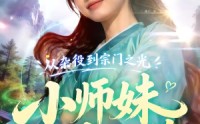 【从杂役到宗门之光小师妹以茶治茶】88集短剧在线免费完整看