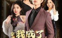 【穿书后我成了顶级强少】83集高清全集在线流畅观看